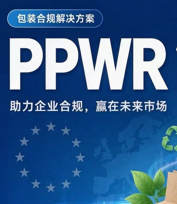 PPWR 欧盟新包装法规服务清单